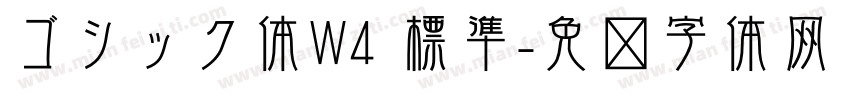 ゴシック体W4 標準字体转换